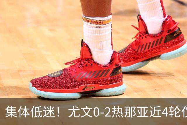 集体低迷！尤文0-2热那亚近4轮仅1胜 卡卢卢失良机巴尔丹齐传射