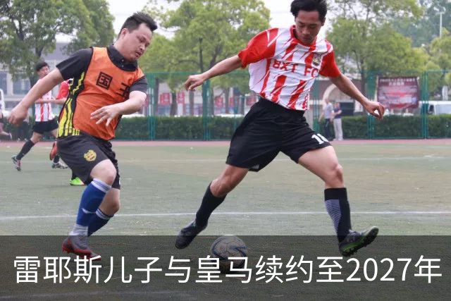 雷耶斯儿子与皇马续约至2027年