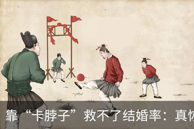 靠“卡脖子”救不了结婚率：真恢复了那条规定，只会把更多人吓回单身