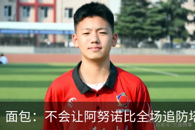 面包：不会让阿努诺比全场追防塔图姆 会让他和哈特轮流防