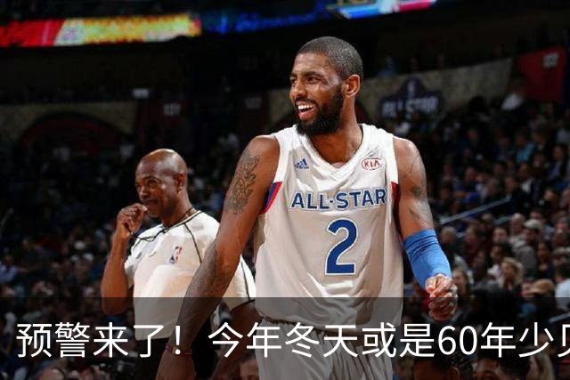 预警来了！今年冬天或是60年少见反常冬，三大特点，大家提早防范