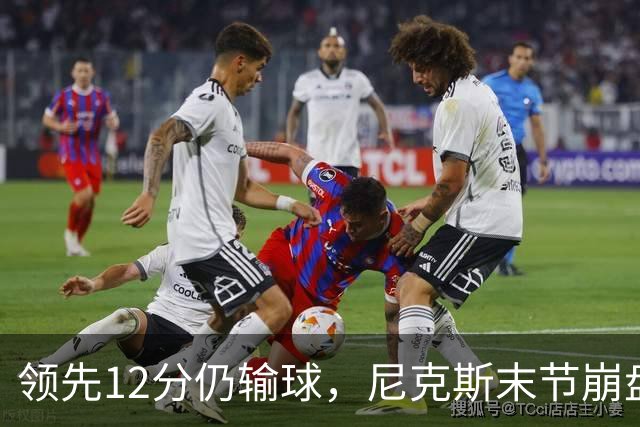 领先12分仍输球，尼克斯末节崩盘不敌魔术