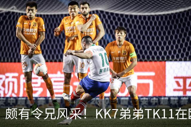 颇有令兄风采！KK7弟弟TK11在欧青联2射1传并模仿哥哥庆祝