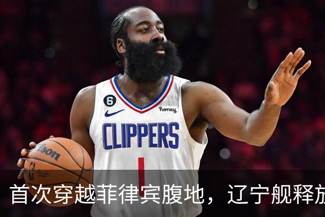 首次穿越菲律宾腹地，辽宁舰释放哪些信号？