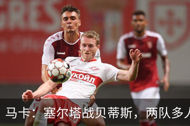 马卡：塞尔塔战贝蒂斯，两队多人缺阵