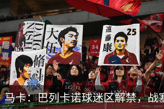 马卡：巴列卡诺球迷区解禁，战塞尔塔死忠球迷将回归