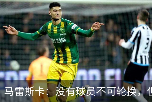 马雷斯卡：没有球员不可轮换，但此刻多纳鲁马就是首发