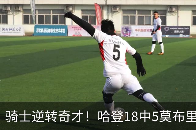 骑士逆转奇才！哈登18中5莫布里爆发，状元19+2创纪录，新秀全队第一