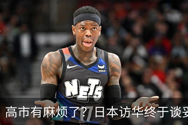 高市有麻烦了？日本访华终于谈妥，中方给足面子，中日即将破冰？