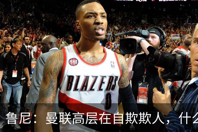 鲁尼：曼联高层在自欺欺人，什么事都没干好