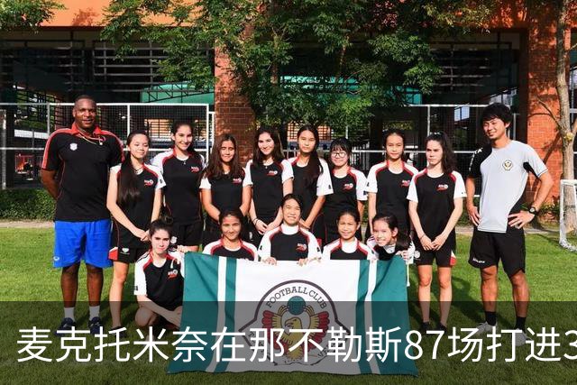 麦克托米奈在那不勒斯87场打进30球，超越在曼联255场进球数量