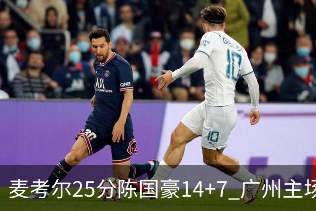 麦考尔25分陈国豪14+7 广州主场加时1分险胜北控