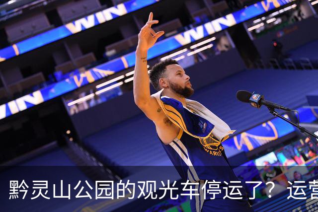 黔灵山公园的观光车停运了？运营公司回应