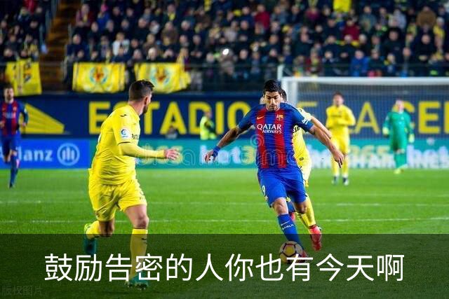 鼓励告密的人你也有今天啊