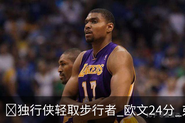 🏀独行侠轻取步行者 欧文24分 弗拉格14+5+6&伤退 西亚卡姆23分