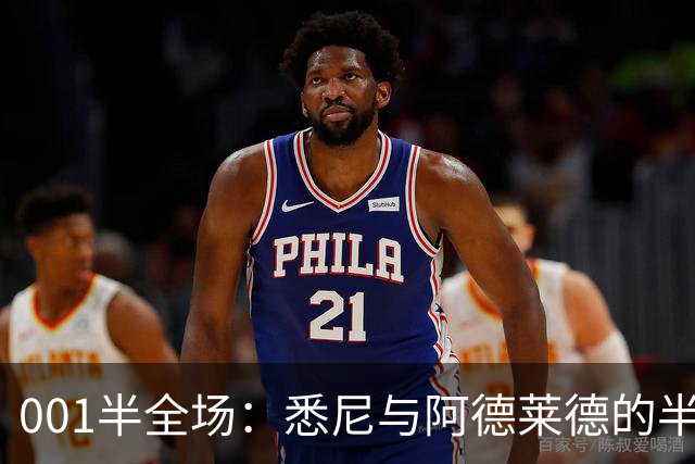 001半全场：悉尼与阿德莱德的半场密码，澳超不只看最后10分钟