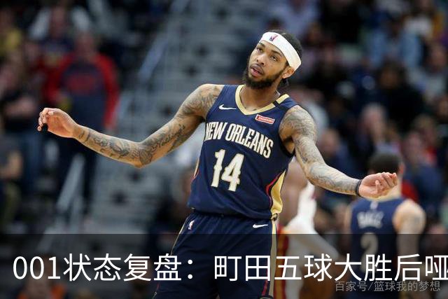001状态复盘：町田五球大胜后哑火，不是他不行而是差点运气
