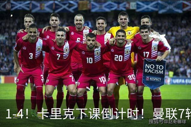 1-4！卡里克下课倒计时！曼联7轮不胜+欧冠两连败！两大候选出炉