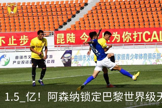 1.5 亿！阿森纳锁定巴黎世界级天才！亨利盛赞 “拦不住”