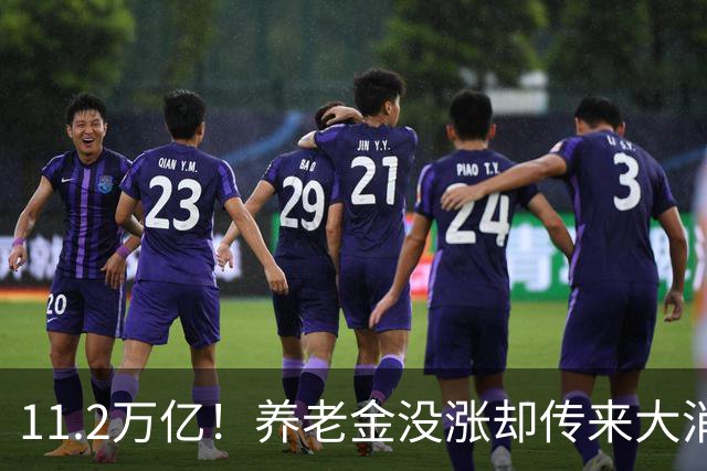 11.2万亿！养老金没涨却传来大消息，退休人速看