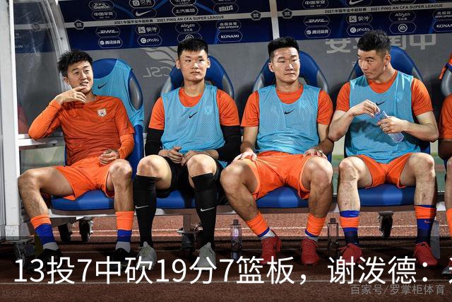13投7中砍19分7篮板，谢泼德：这不是我们打得最好的一场