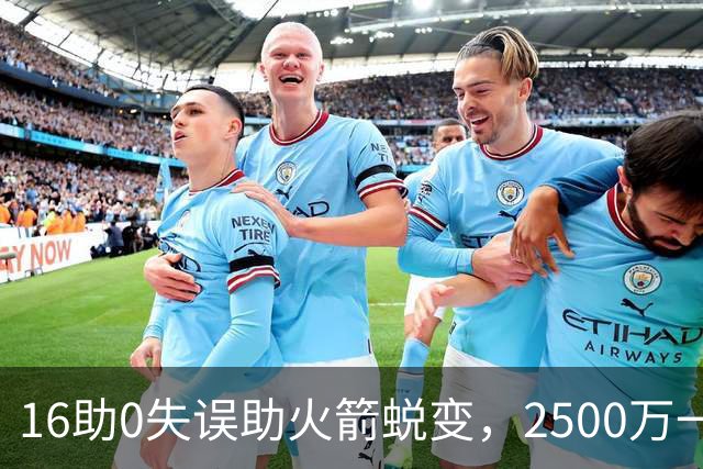 16助0失误助火箭蜕变，2500万一分没多拿！难怪休城愿苦等你一年