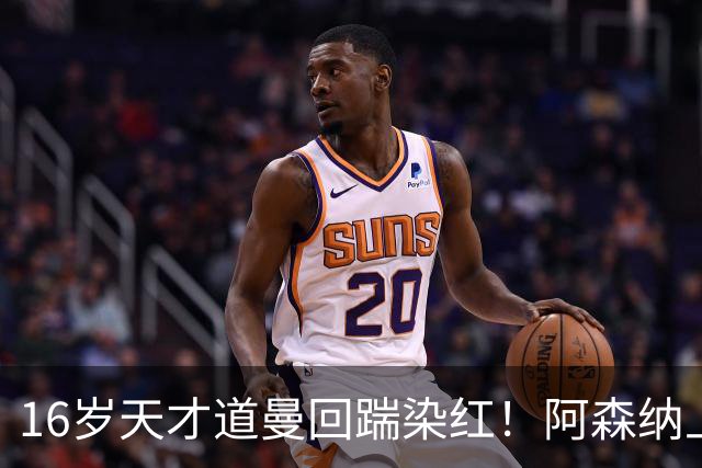 16岁天才道曼回踹染红！阿森纳上诉被驳回，停赛三场无缘利物浦！