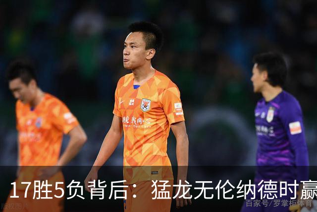 17胜5负背后：猛龙无伦纳德时赢的多是非季后赛队