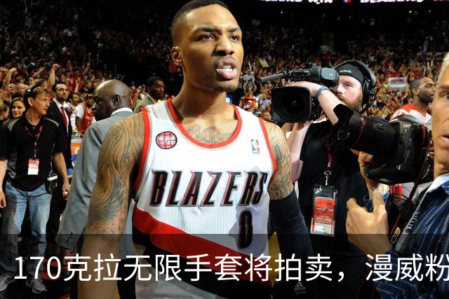170克拉无限手套将拍卖，漫威粉的终极收藏来了