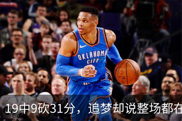19中9砍31分，追梦却说整场都在教他打球