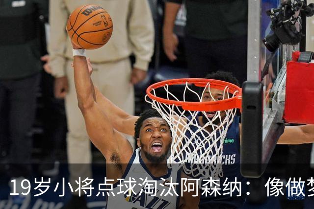 19岁小将点球淘汰阿森纳：像做梦，手机响了两三小时