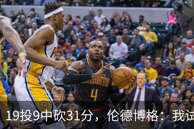 19投9中砍31分，伦德博格：我试着用约基奇的视角读比赛