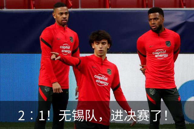 2︰1！无锡队，进决赛了！