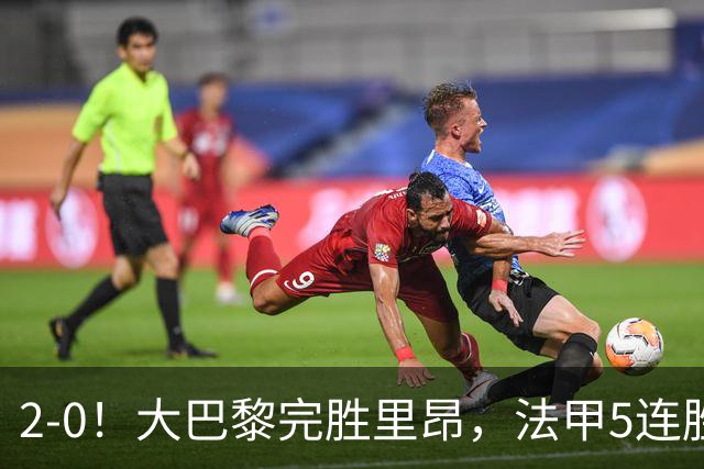 2-0！大巴黎完胜里昂，法甲5连胜+首次登顶，金球奖最佳俱乐部
