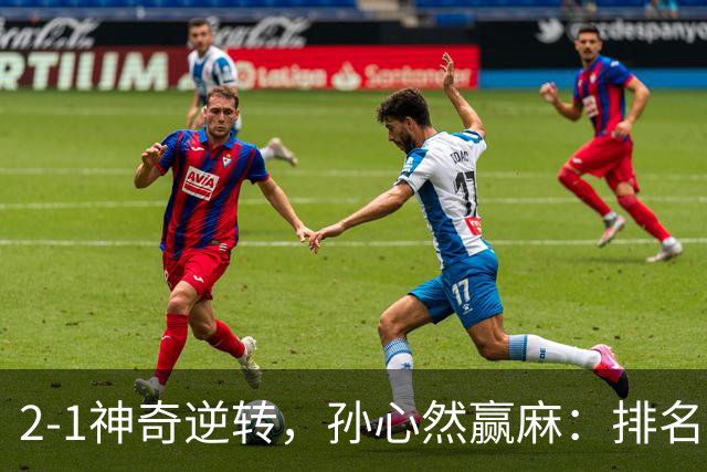 2-1神奇逆转，孙心然赢麻：排名飙升+创个人纪录，冲4强对手如下