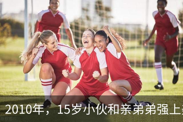 2010年，15岁小伙和亲弟弟强上美少妇，最后居然被反杀