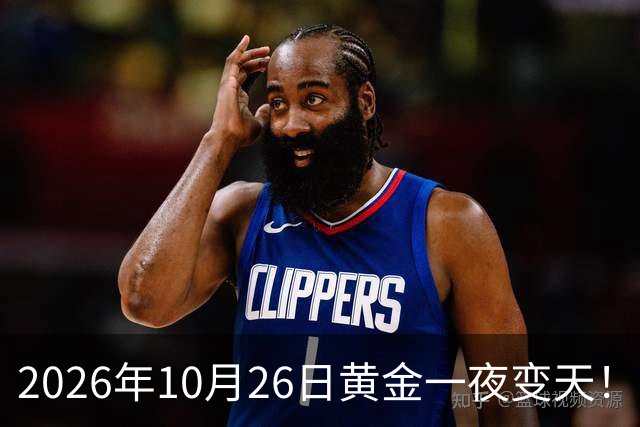 2026年10月26日黄金一夜变天！大跌眼镜的真相来了，你还在观望吗？