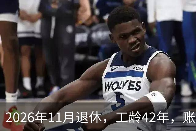 2026年11月退休，工龄42年，账户20万元，养老金能领5000元吗？