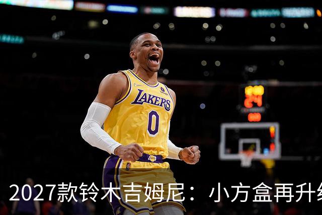 2027款铃木吉姆尼：小方盒再升级，越野圈的平民玩车神器