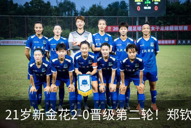 21岁新金花2-0晋级第二轮！郑钦文效应带动发展，女网后继有人