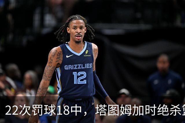 22次罚球18中，塔图姆加时绝杀篮网拿40分