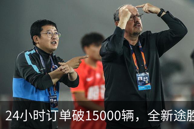 24小时订单破15000辆，全新途胜韩国首日订单破纪录