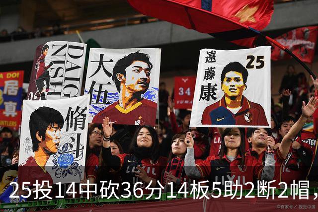 25投14中砍36分14板5助2断2帽，文班正负值+14全场最高