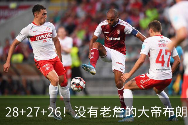 28+27+26！没有老詹的大帝布朗小马，杀疯了！