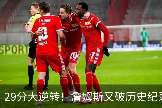 29分大逆转！詹姆斯又破历史纪录，布朗无愧FMVP，恩比德自我救赎
