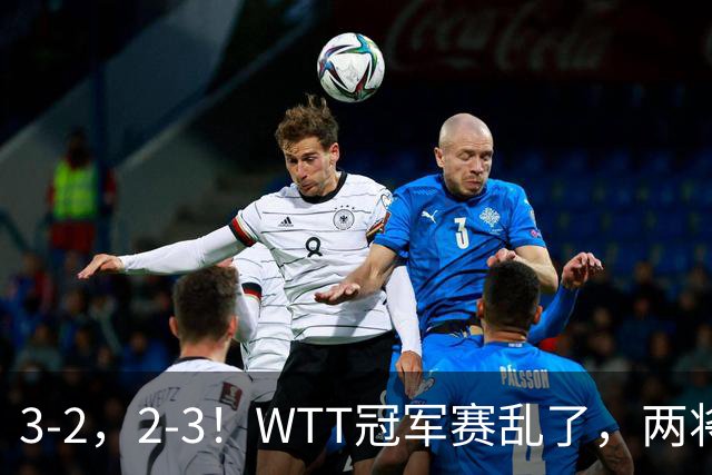 3-2，2-3！WTT冠军赛乱了，两将大逆转，松岛辉空险爆冷，国乒连胜