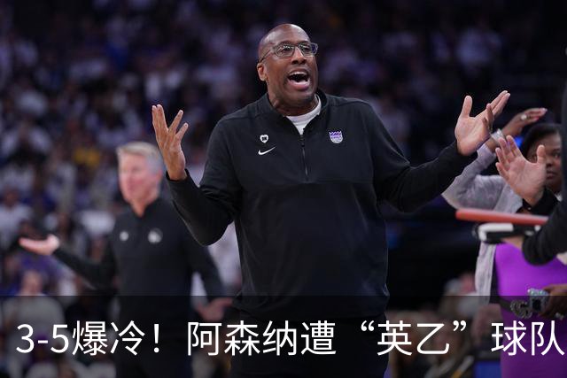 3-5爆冷！阿森纳遭“英乙”球队淘汰，止步16强，球迷：故意的