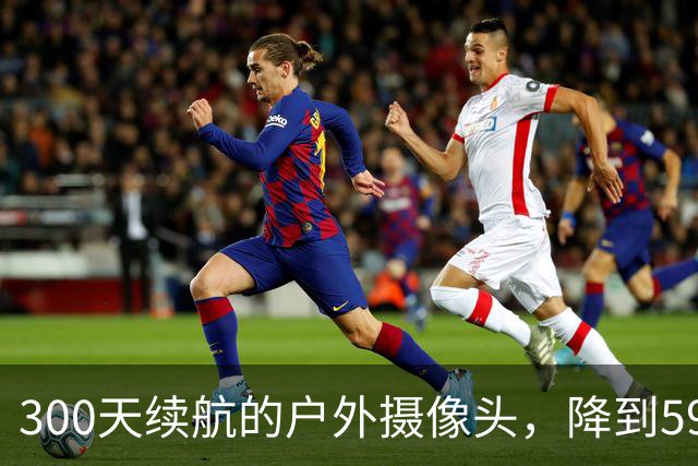 300天续航的户外摄像头，降到59.99美元