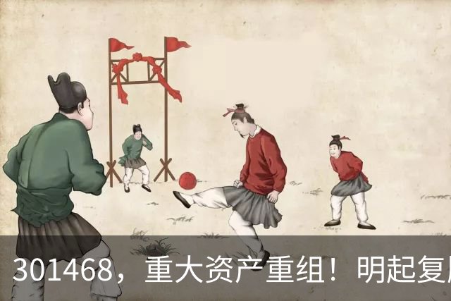 301468，重大资产重组！明起复牌
