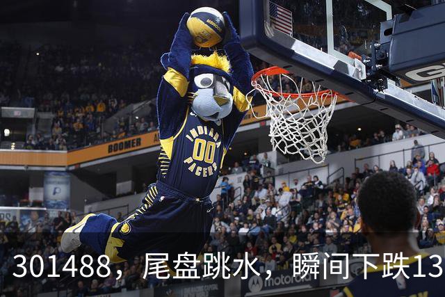 301488，尾盘跳水，瞬间下跌13.44%！油气巨头由红盘翻绿